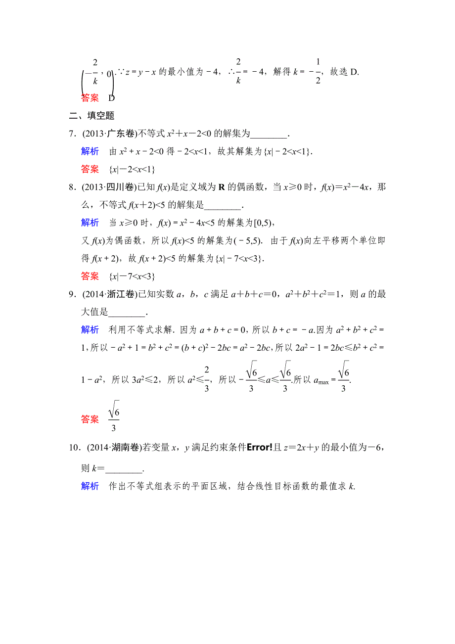 2015年高考文科数学二轮专题复习题：专题一　函数、不等式专题1 第3讲 不等式及线性规划问题_第4页