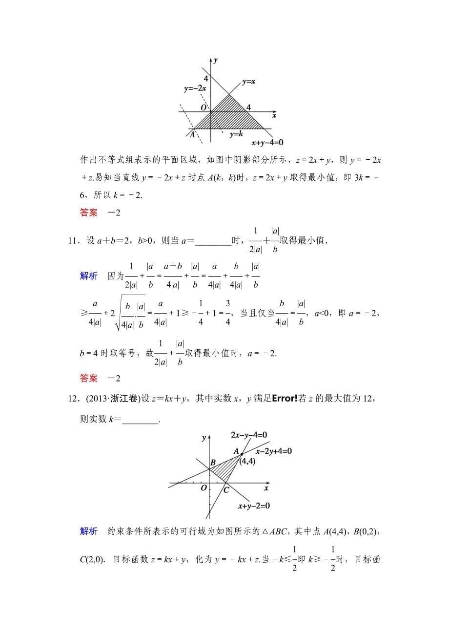 2015年高考文科数学二轮专题复习题：专题一　函数、不等式专题1 第3讲 不等式及线性规划问题_第5页