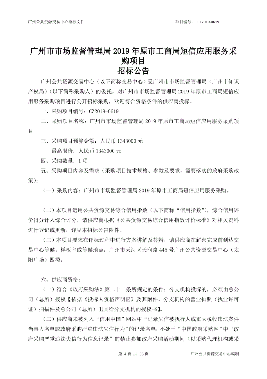 原市工商局短信应用服务采购项目招标文件_第4页