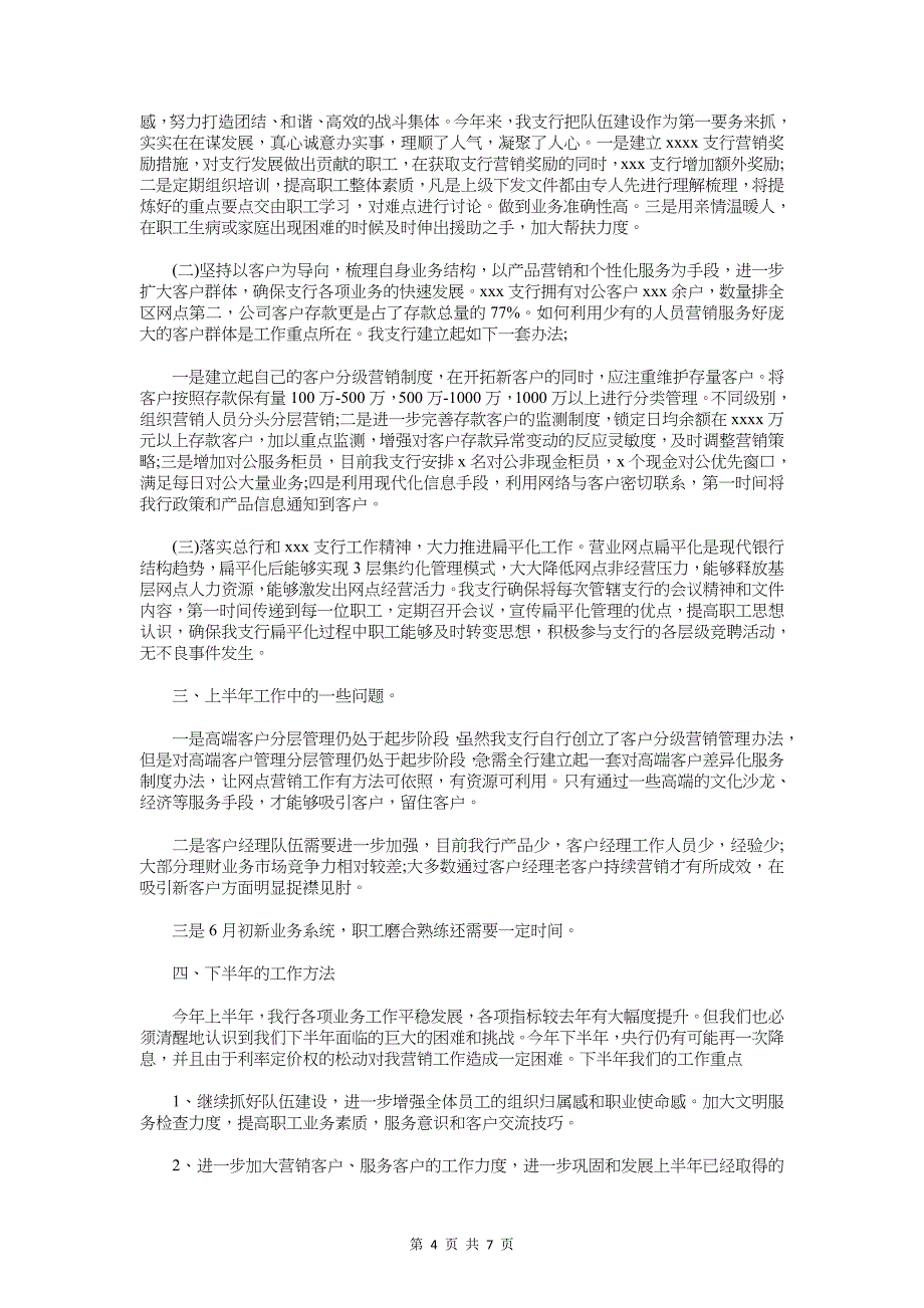 2018年银行上半年工作总结与2018年银行人力资源部工作总结汇编_第4页