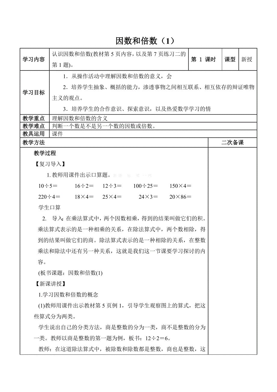 2015年新审定人教版五年级数学下册第2单元因数和倍数教学设计_第3页