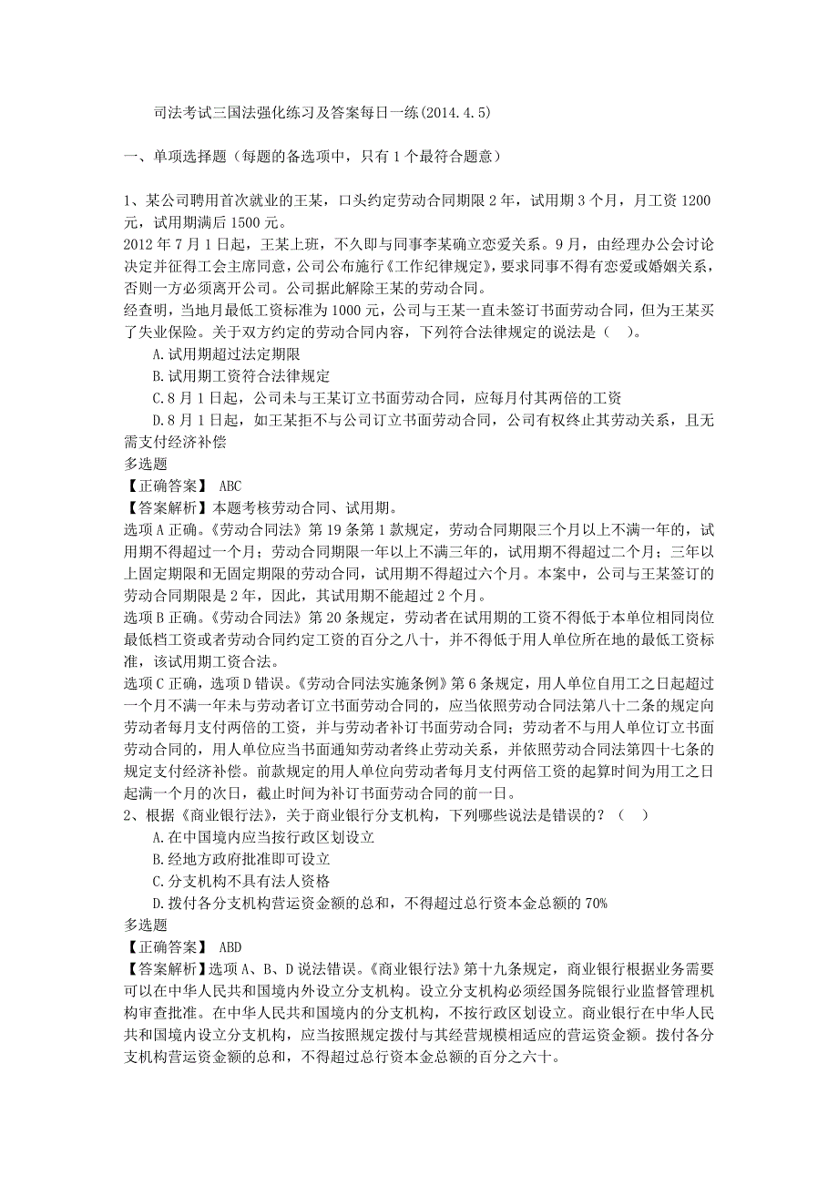 司法考试三国法强化练习及答案每日一练(2014.4.5)_第1页