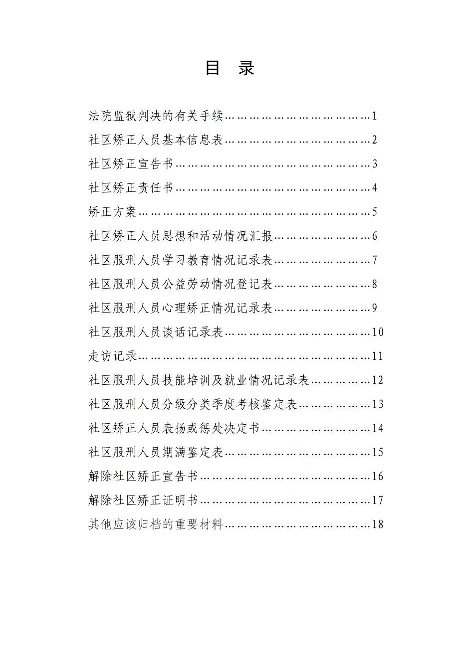 社区矫正人员档案相关知识_第2页