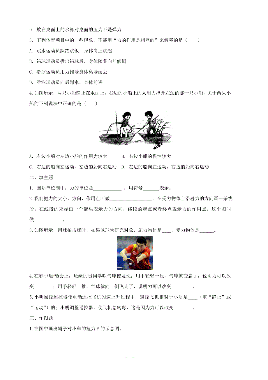 新人教版八年级物理下册7.1力知识点突破与课时作业含解析_第3页