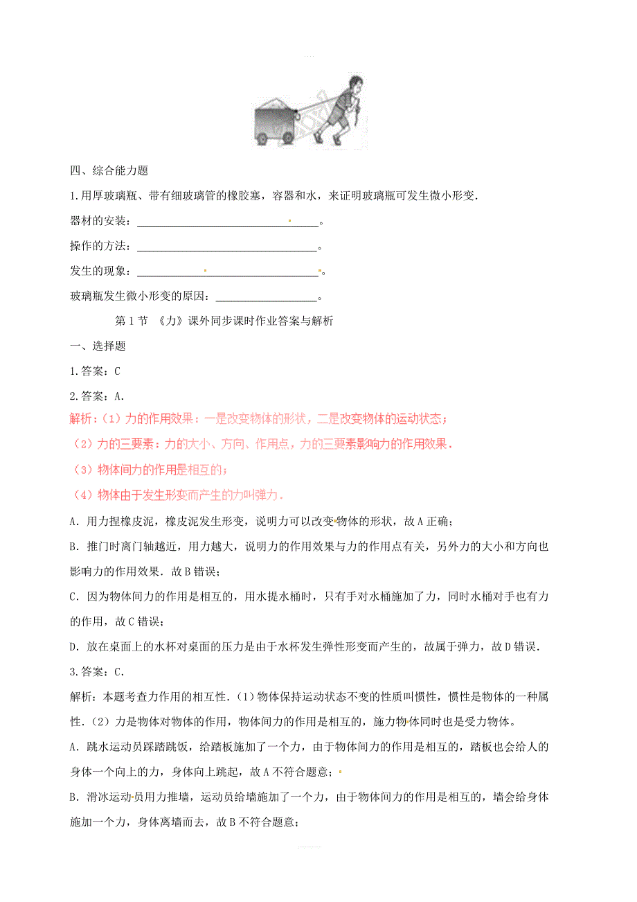 新人教版八年级物理下册7.1力知识点突破与课时作业含解析_第4页