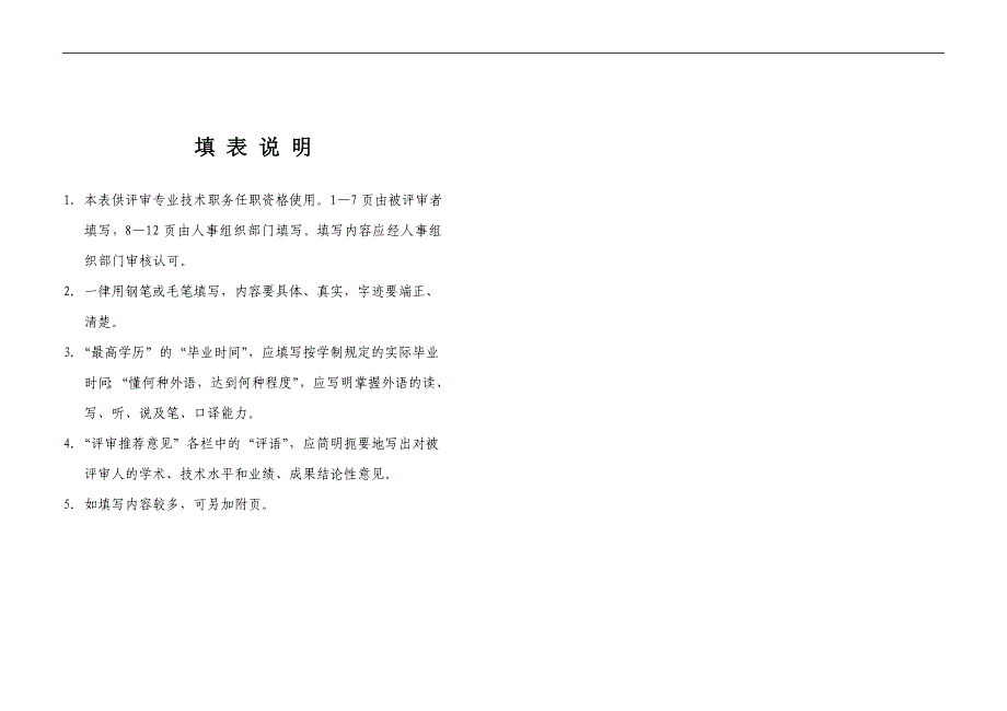 Lkptle专业技术职务任职资格评审表_第2页