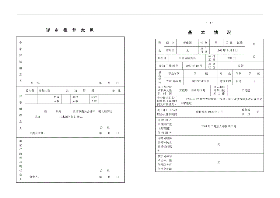 Lkptle专业技术职务任职资格评审表_第3页