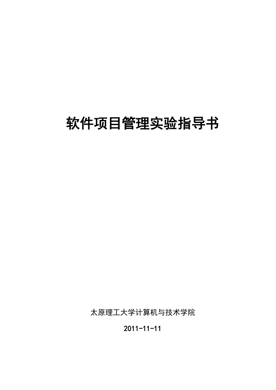 《软件项目管理》实验指导书解读_第1页
