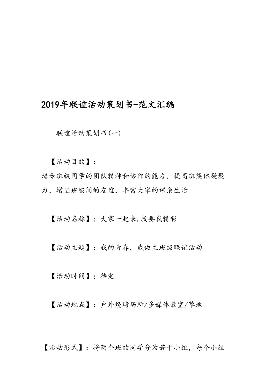 2019年联谊活动策划书-范文汇编_第1页