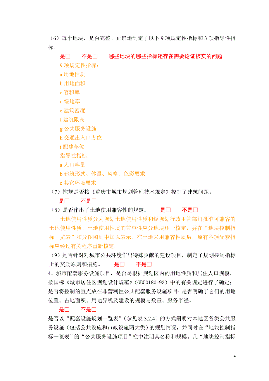 重庆市控制性详细规划技术审核手册DOC_第4页