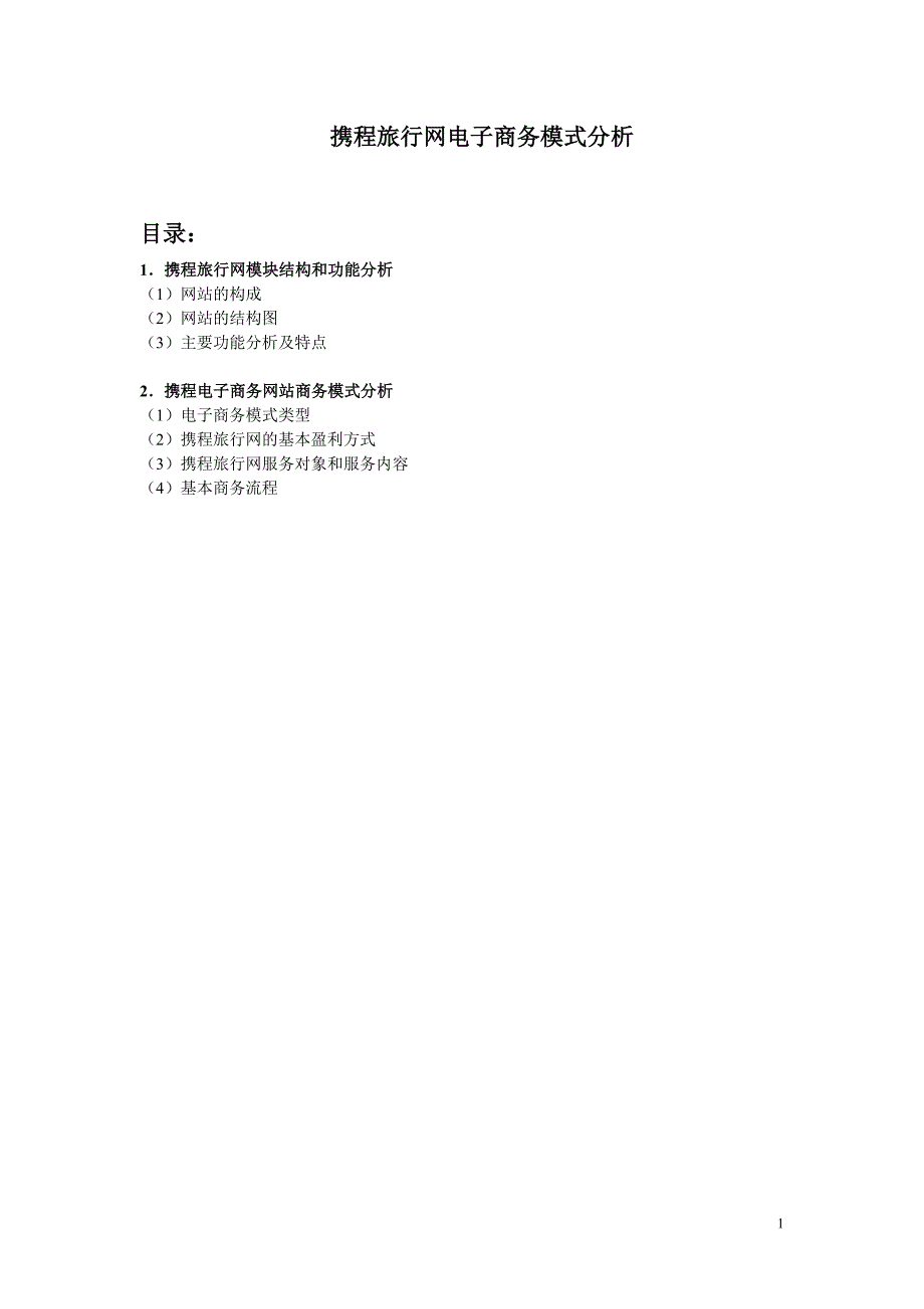 携程旅行网电子商务模式分析_第1页