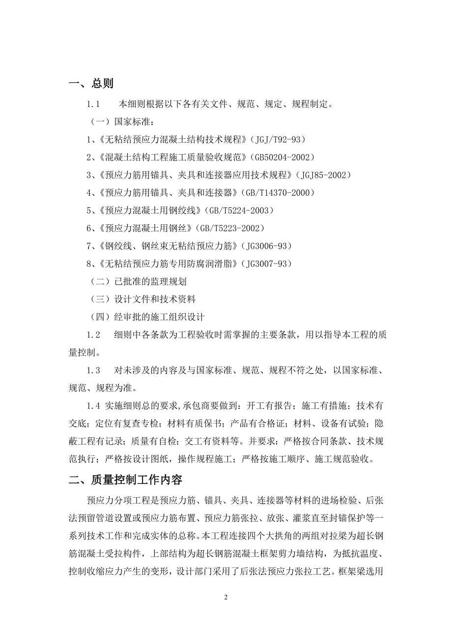 预应力混凝土结构施工监理实施细则_第4页