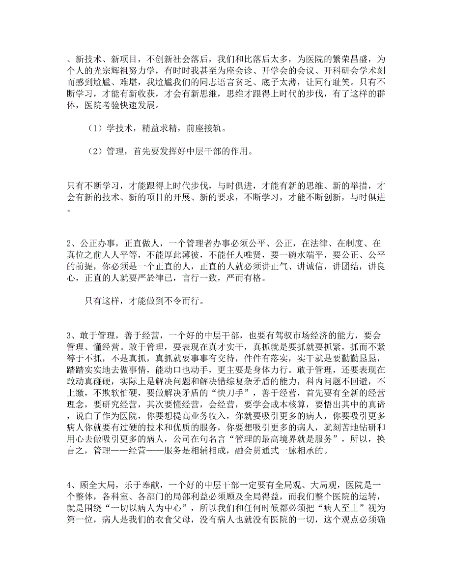 在医院新聘用中层干部大会上的讲话-党建党委_第3页