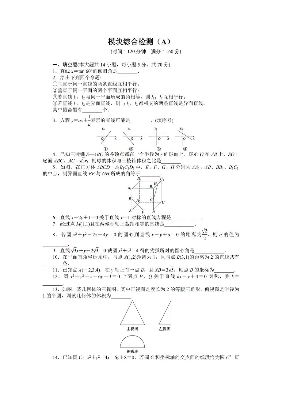 2015年苏教版高中数学必修二同步模块综合检测解析3套模块综合检测（a）_第1页