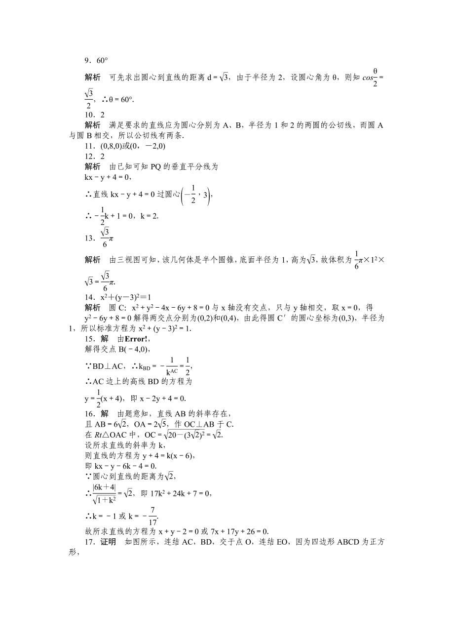 2015年苏教版高中数学必修二同步模块综合检测解析3套模块综合检测（a）_第5页