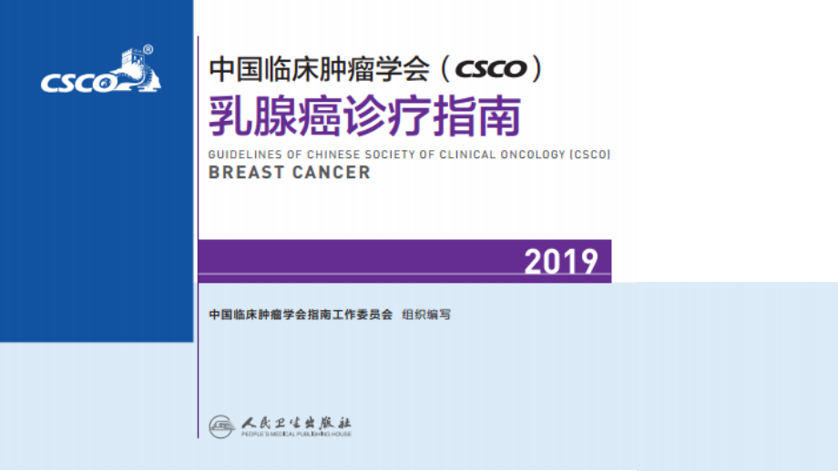 2019 csco 乳腺癌指南解读_第1页