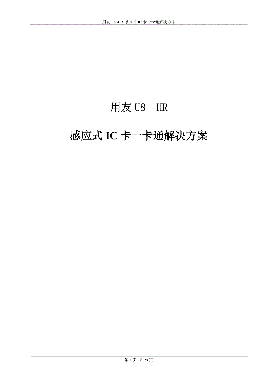 用友U8HR考勤及一卡通解决方案_第1页