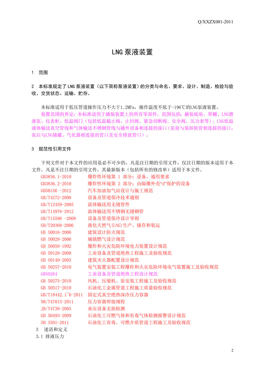 LNG泵液装置标准要点_第3页