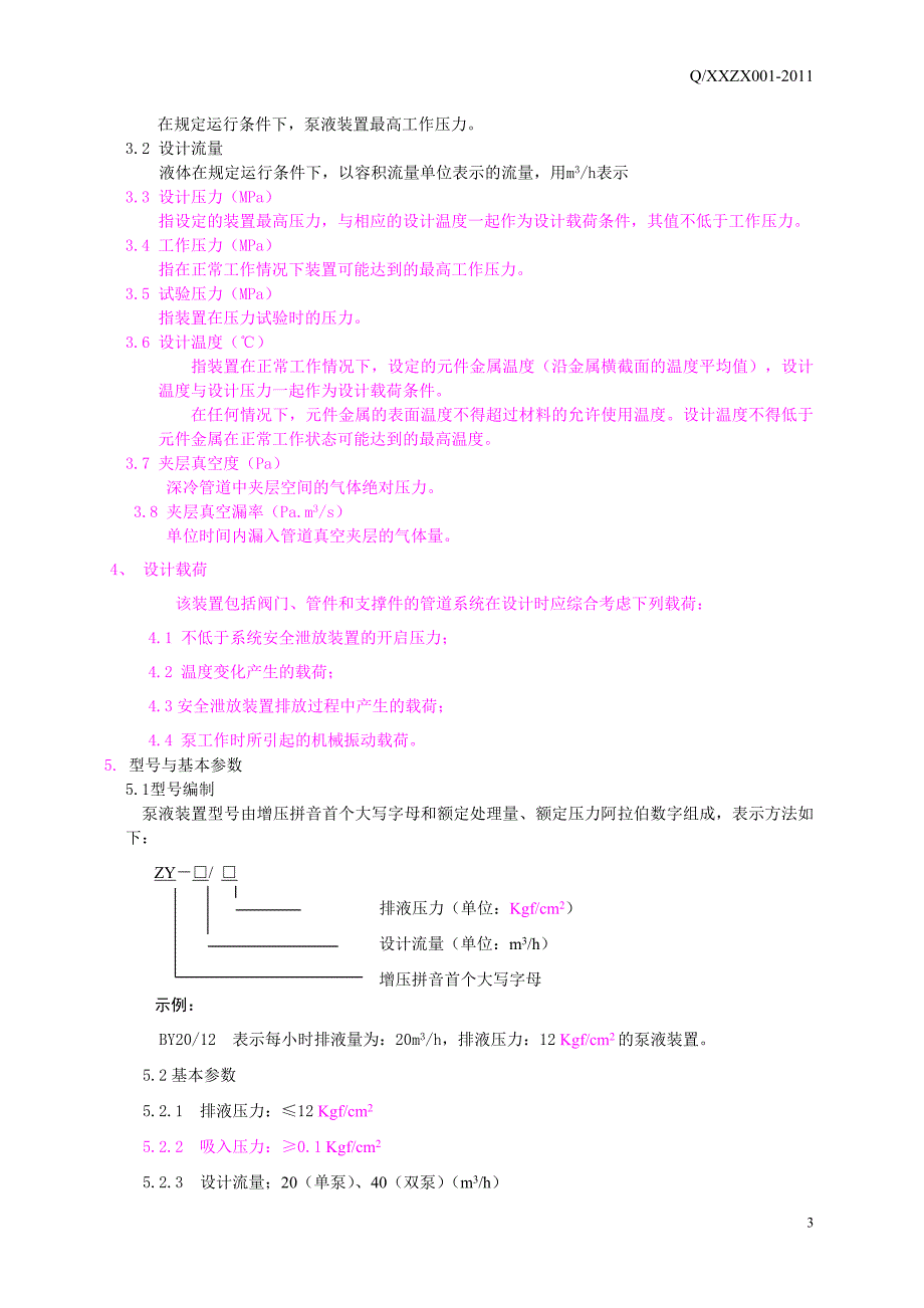 LNG泵液装置标准要点_第4页