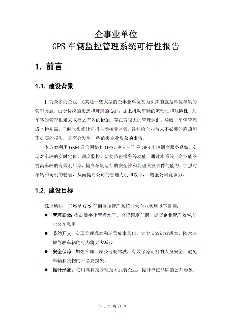 企事业单位gps车辆监控管理系统可行性方案20090324v10_第4页