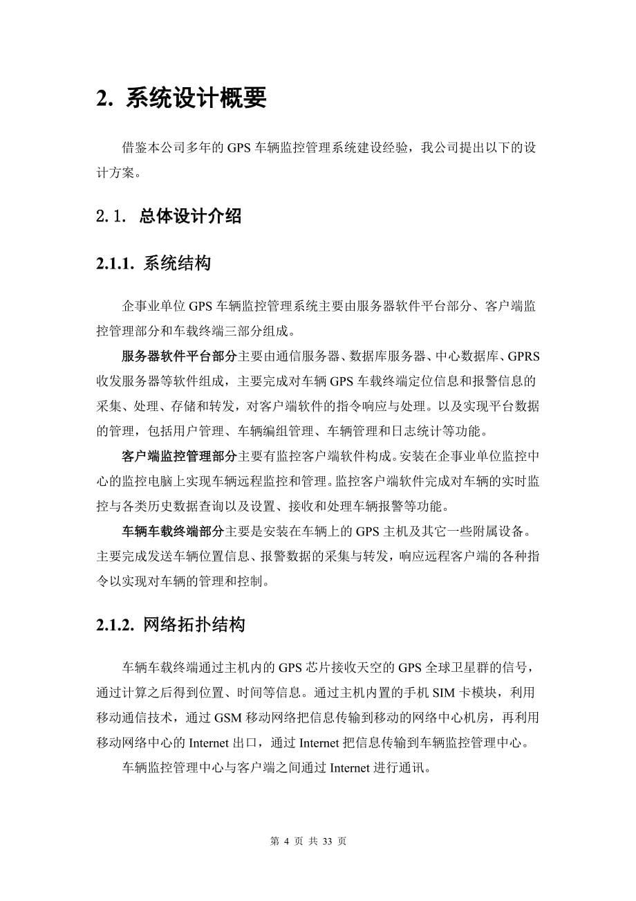 企事业单位gps车辆监控管理系统可行性方案20090324v10_第5页