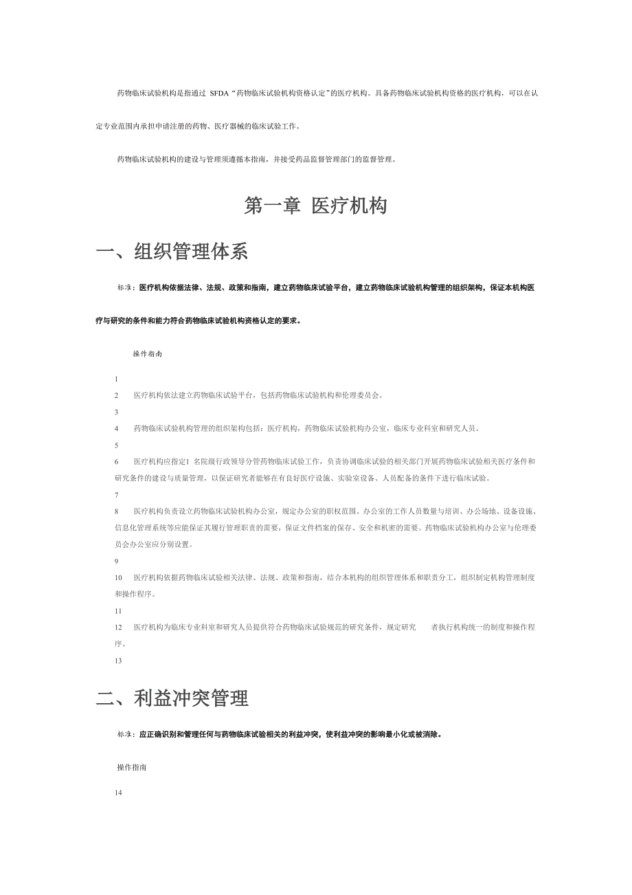 药物临床试验机构管理的标准与操作指南_第2页