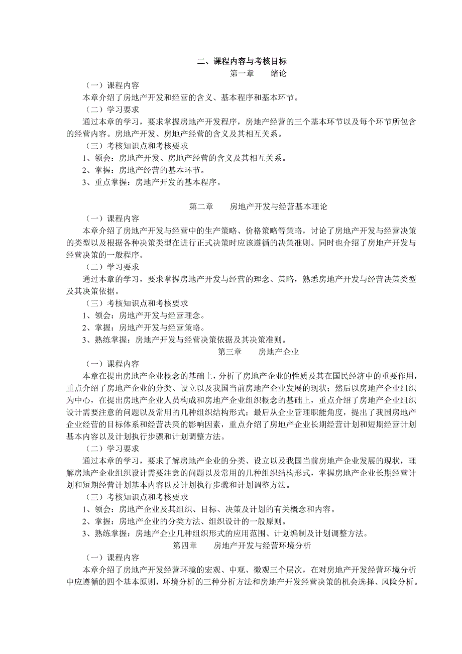 自考房地产开发与经营管理-复习资料整理汇总_第2页