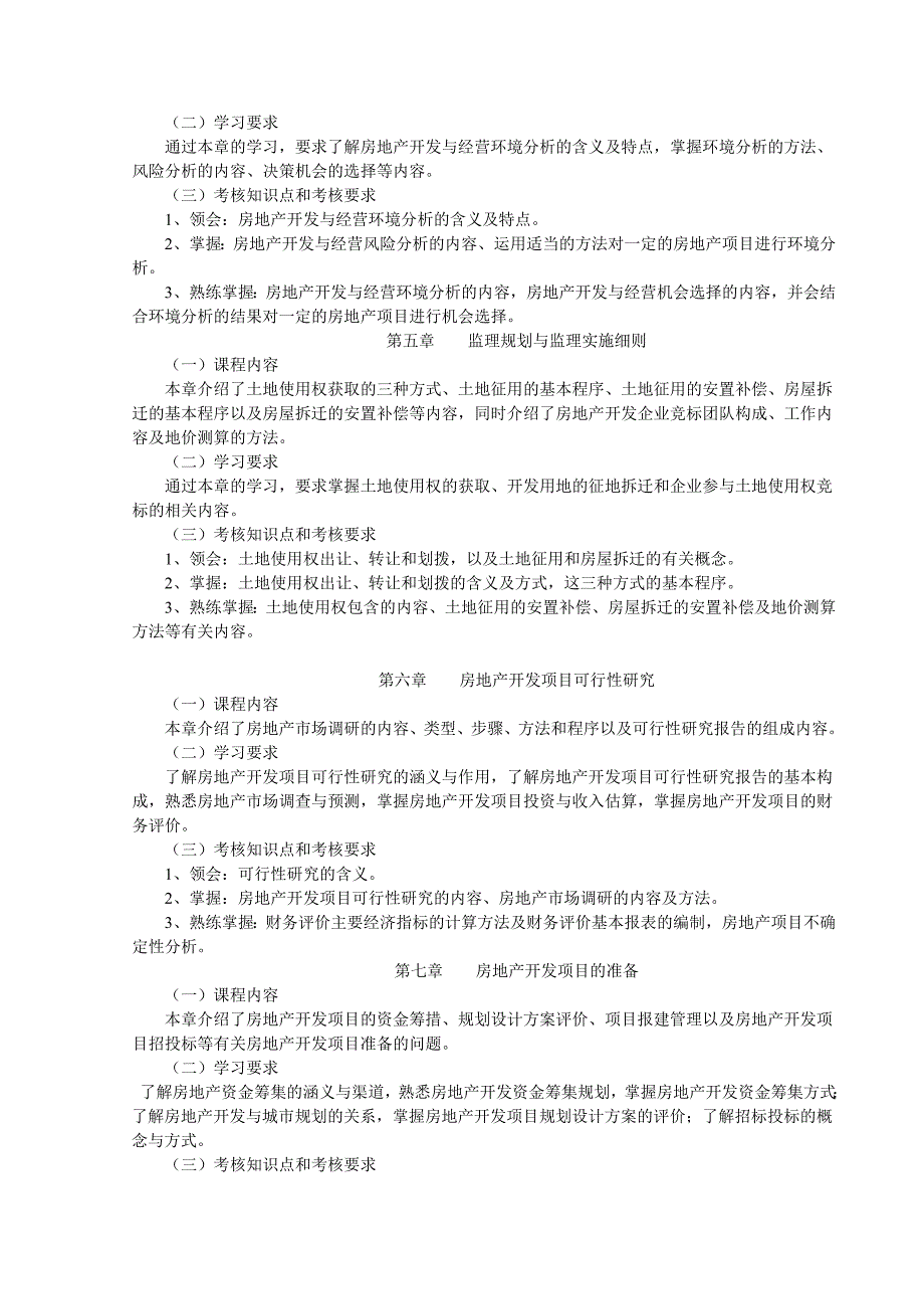 自考房地产开发与经营管理-复习资料整理汇总_第3页