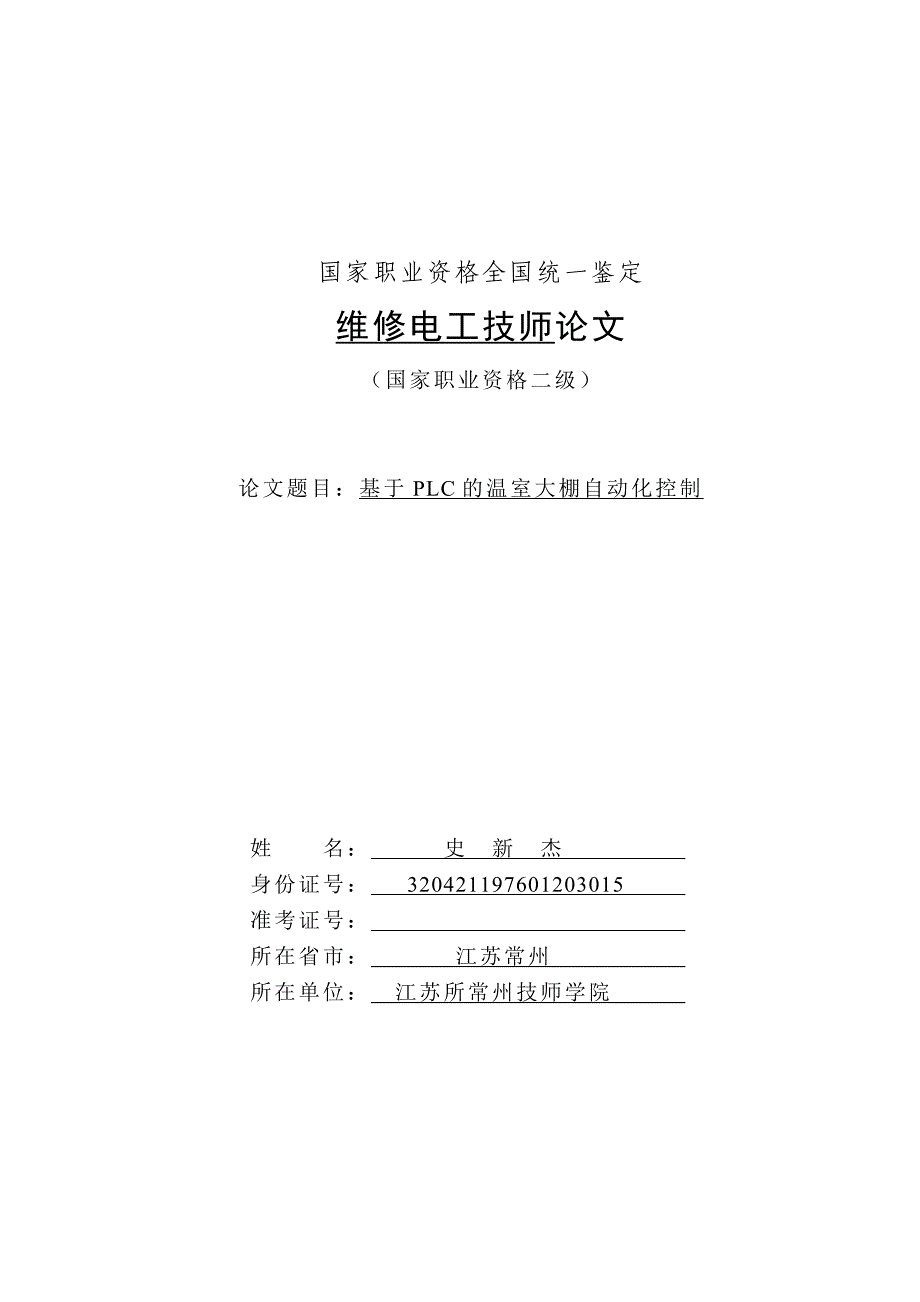 原版基于plc的温室大棚自动化控制_第1页