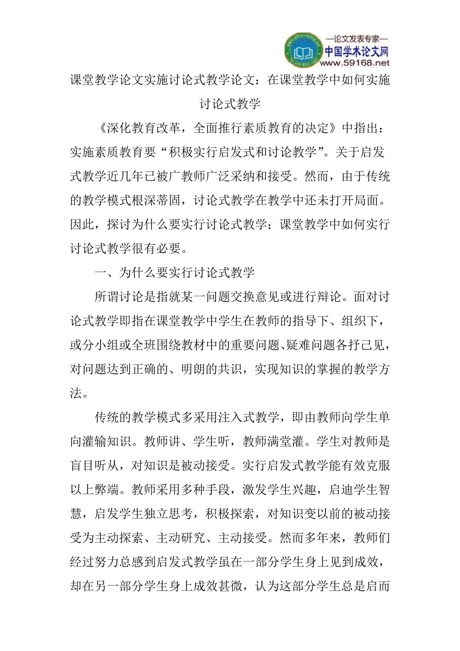 课堂教学论文实施讨论式教学论文：在课堂教学中如何实施讨论式教学_第1页