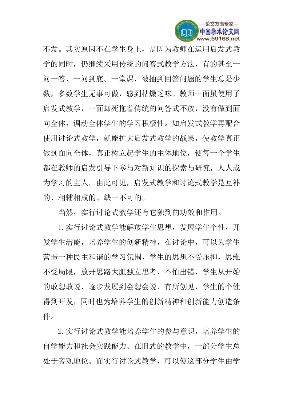 课堂教学论文实施讨论式教学论文：在课堂教学中如何实施讨论式教学_第2页