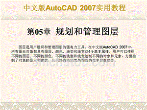 AutoCAD+2007课件第5章规划和管理图层