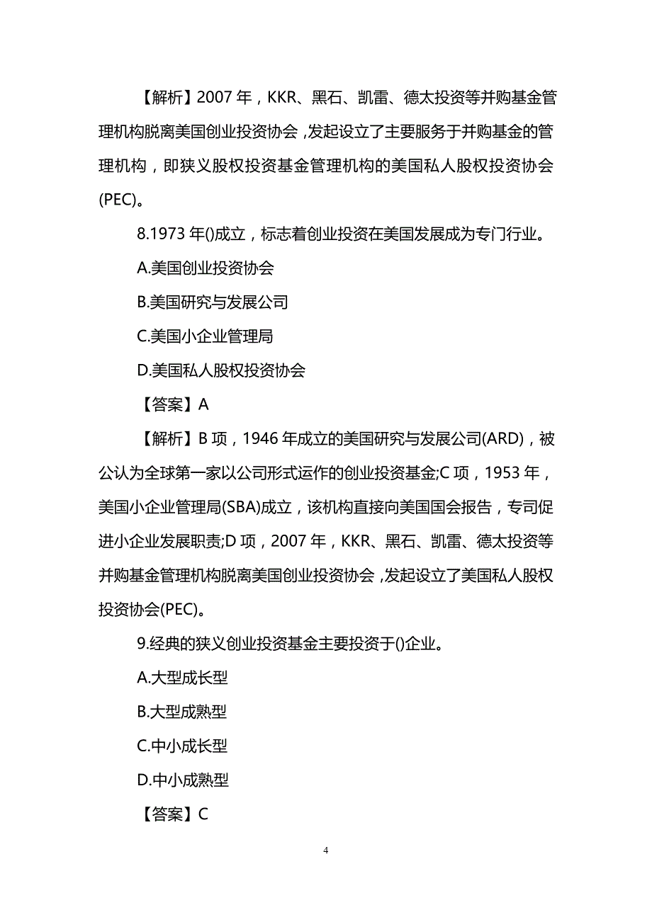 2019年基金从业资格考试模拟试题及答案：私募股权投资(备考10)_第4页