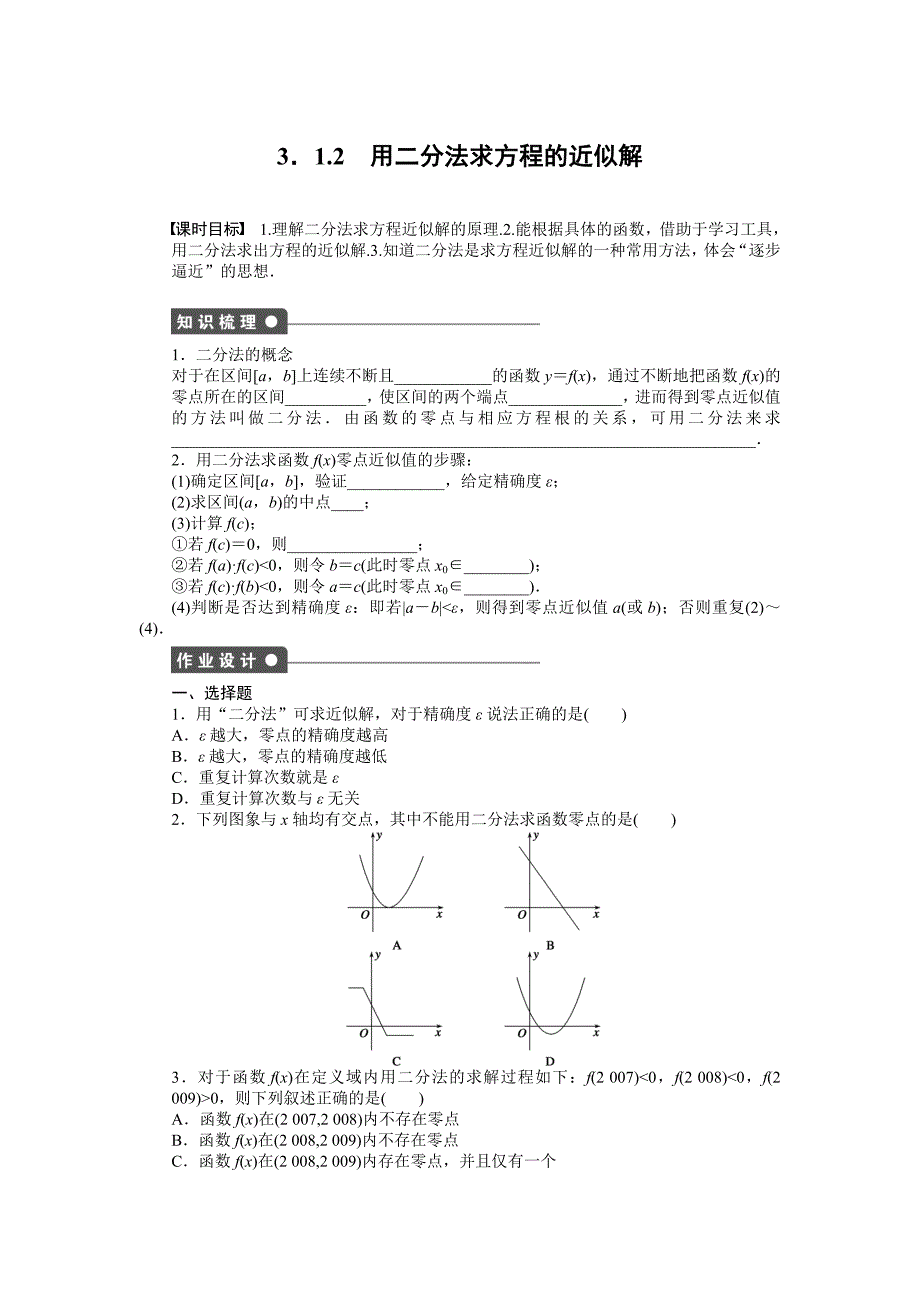 2015年必修一第三章-函数的应用课时作业题解析（8份）--3.1.2_第1页