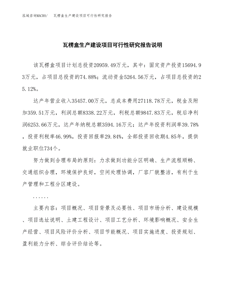 范文瓦楞盒生产建设项目可行性研究报告_第2页