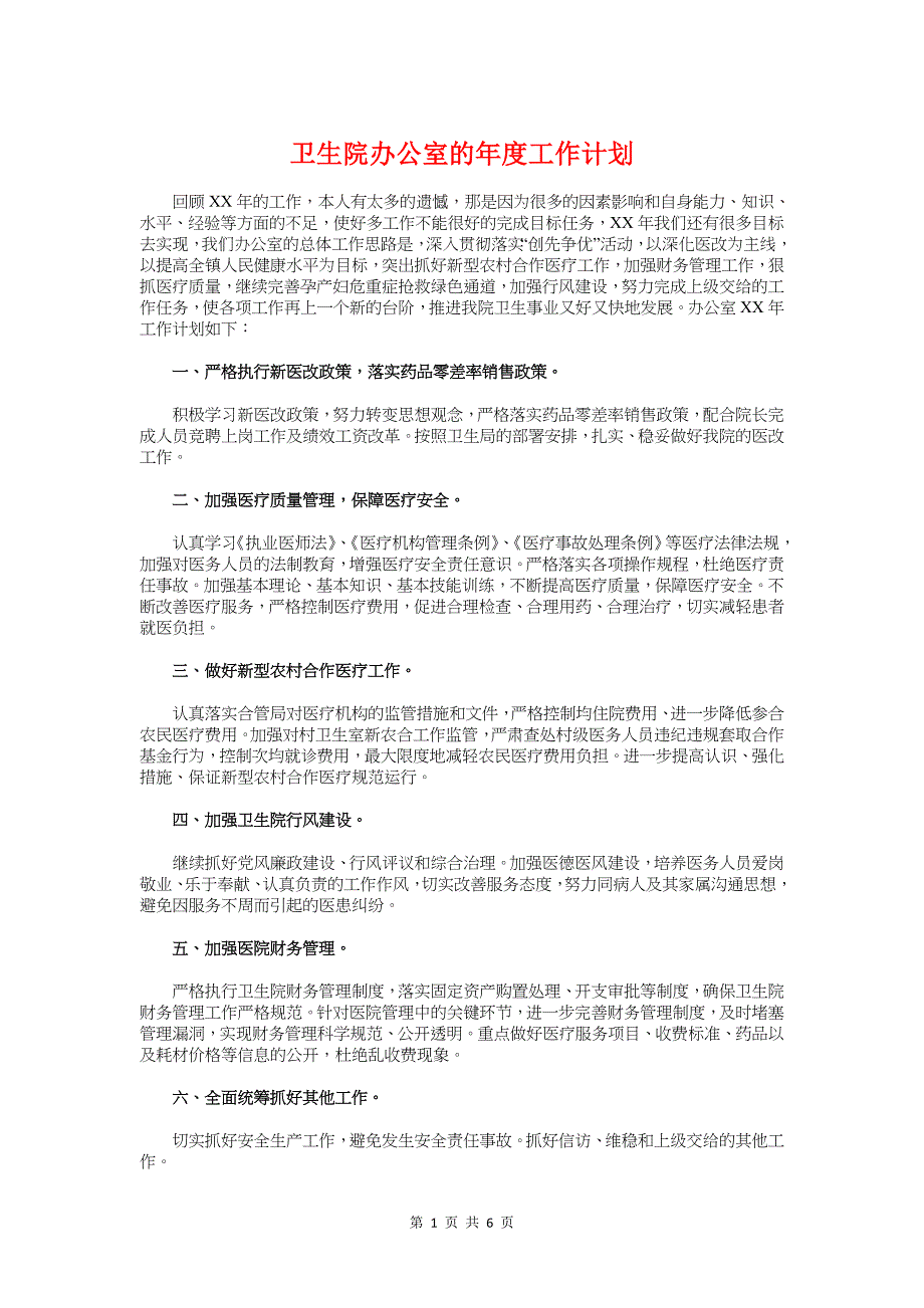 卫生院办公室的年度工作计划与卫生院年度工作计划汇编_第1页