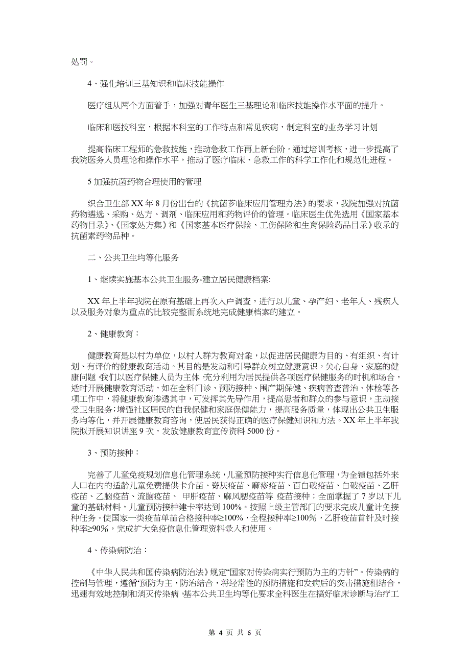 卫生院办公室的年度工作计划与卫生院年度工作计划汇编_第4页