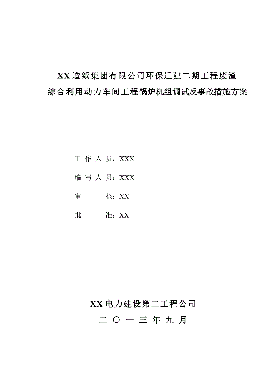 锅炉反事故措施要点_第1页