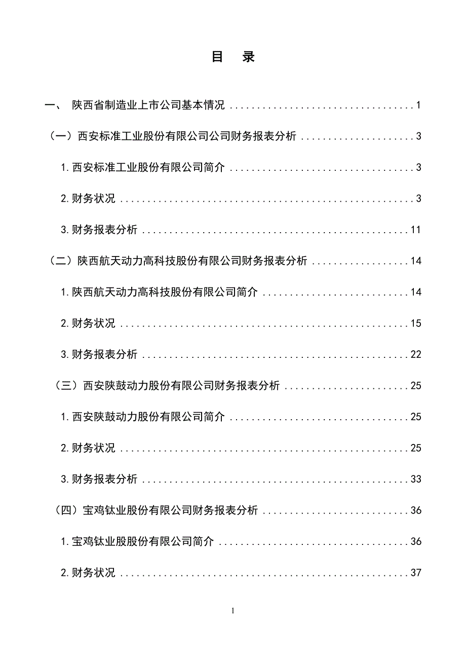 陕西省制造业类上市公司年报分析_第1页