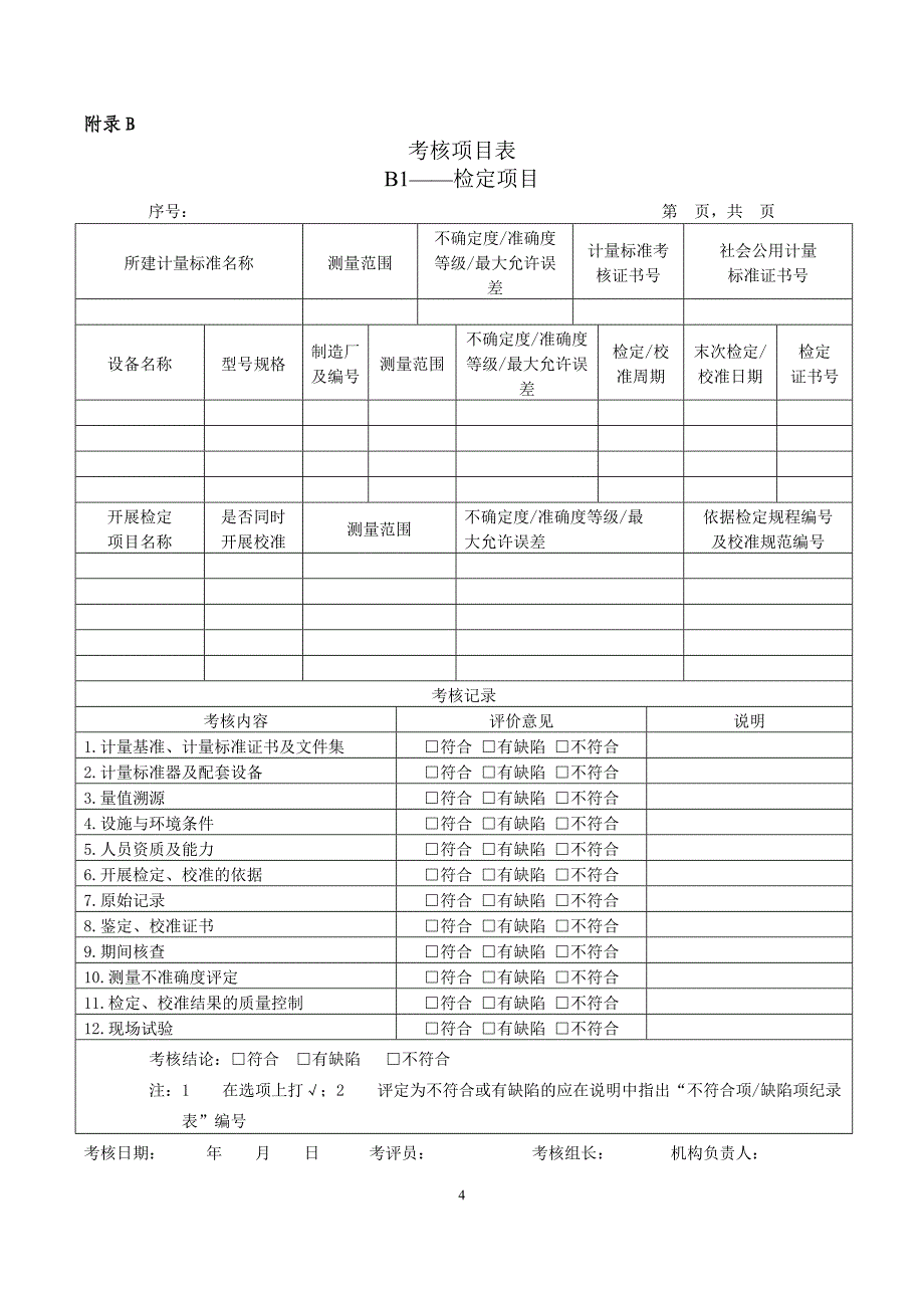 计量标准考核规范1069-2012.._第4页