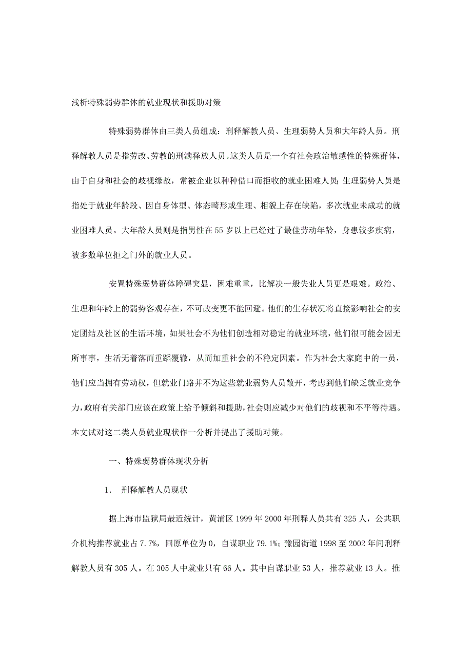 特殊弱势群体的就业现状及对策_第1页