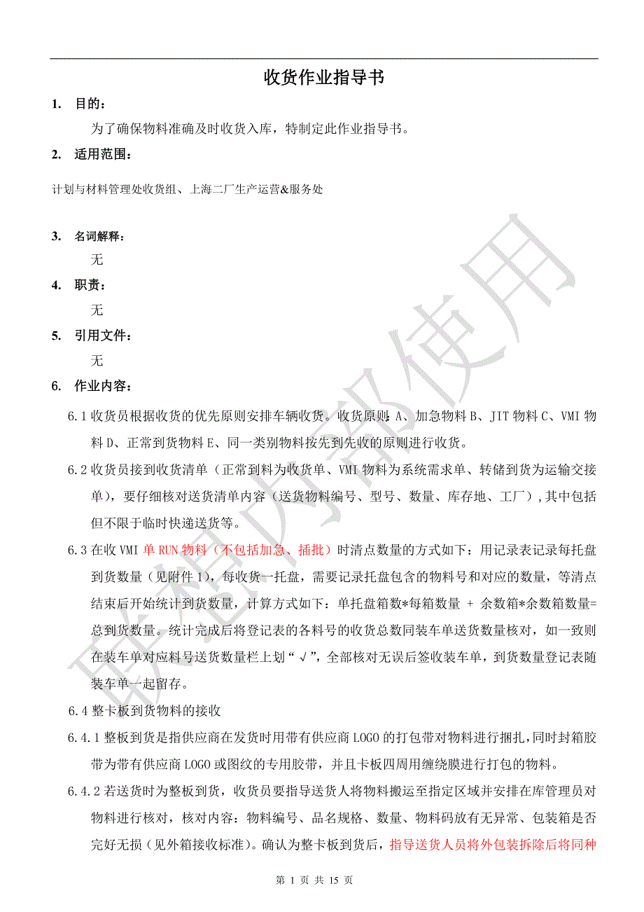 收货作业指导书_第1页