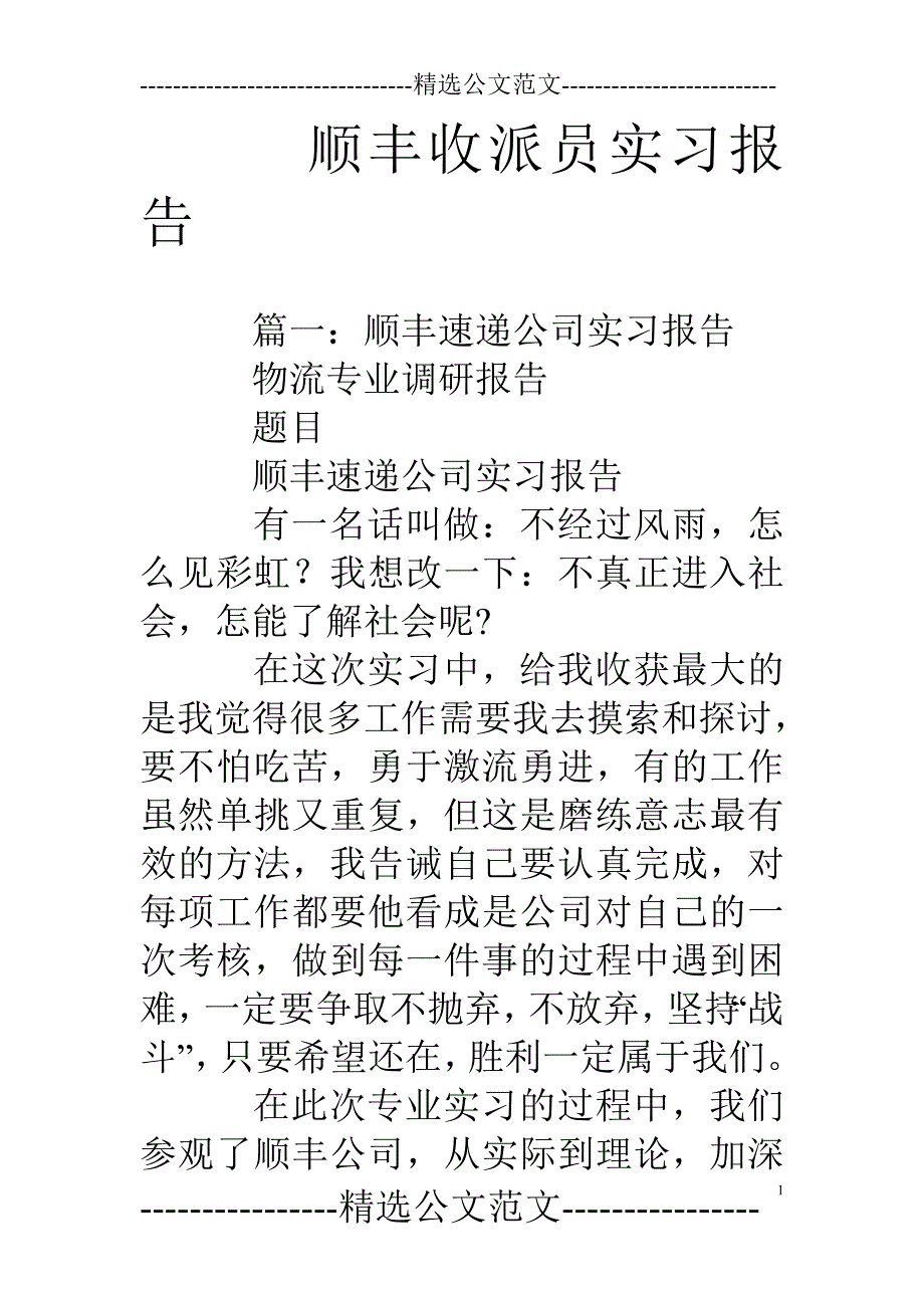 顺丰收派员实习报告_第1页