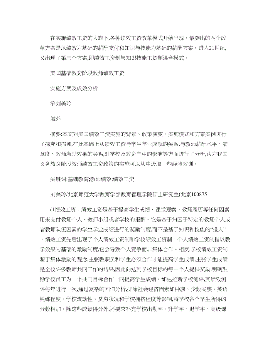 美国基础教育阶段教师绩效工资实施方案及成效分析._第2页