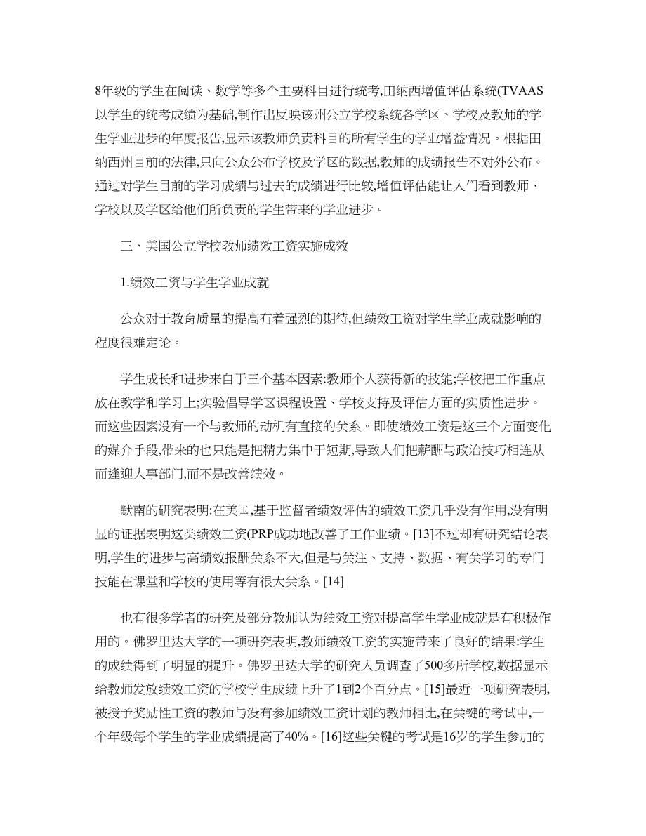 美国基础教育阶段教师绩效工资实施方案及成效分析._第5页