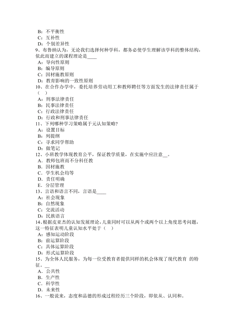 2017年上半年内蒙古下半幼儿教师资格考试《综合素质》预测考试试题_第2页