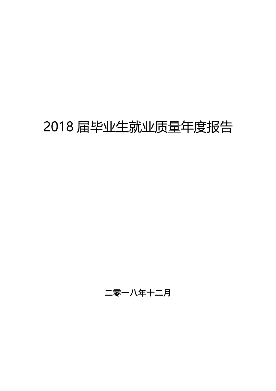 2018届毕业生就业质量年度报告_第1页