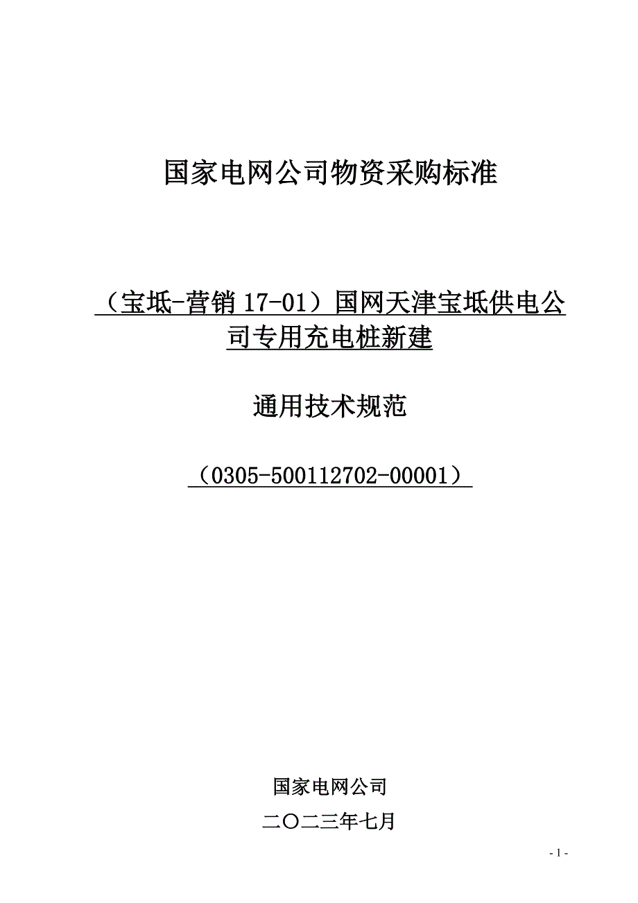 -交流充电桩通用技术规范_第1页