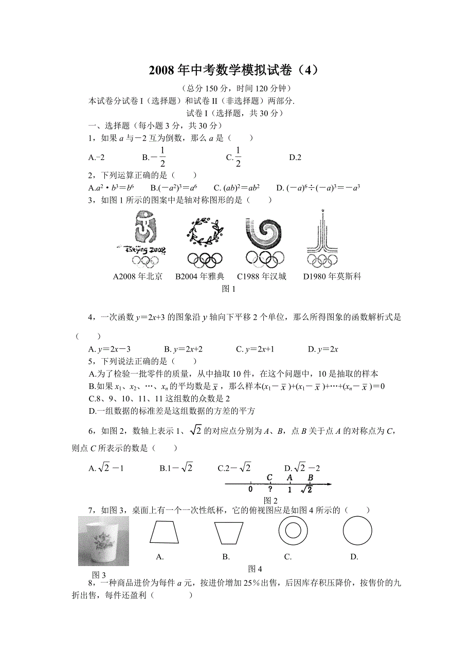 中考模拟卷2008中考数学模拟试题及答案(4)_第1页