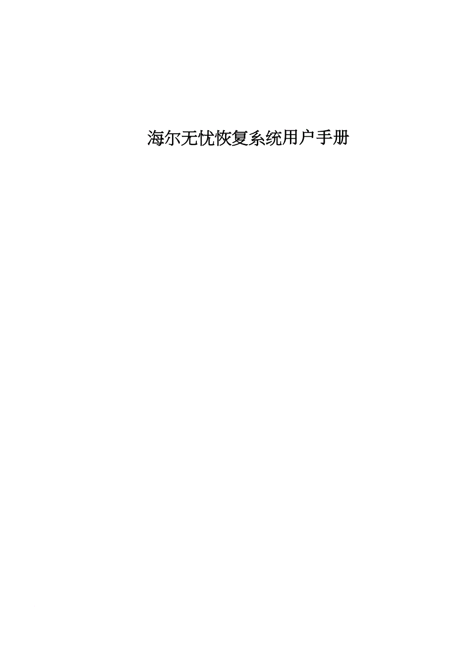 海尔家电无忧恢复系统用户手册_第1页